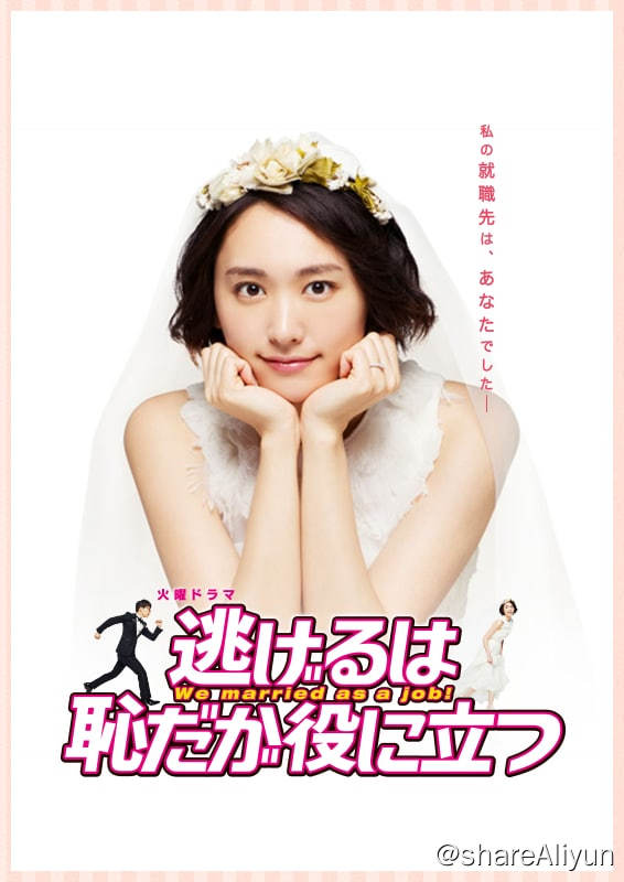 名称：逃避虽可耻但有用 洗版为 remux +新春特别篇+花絮【失效再补】描述：森山实栗（新垣结衣 饰）自研究生毕业之后就一直仕途不顺，最近更是惨遭解雇，处于“无业游民”的状态之下，日子过得十分凄惨