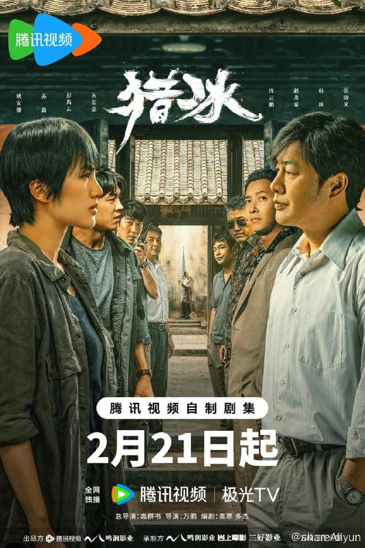 名称：猎冰 (2024) 4K 超前18集完结描述：平静的沿海小城三平市，缉毒大队在一次行动中意外缴获一批新型冰毒，其规模和纯度都极为罕见，三平公安立即展开调查