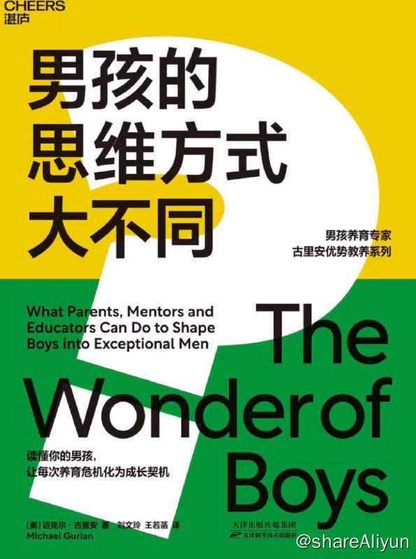 名称：男孩的思维方式大不同 | 电子书 [ pdf | epub | mobi | azw3 ]描述：每一个男孩身上都有一种天生的“破坏力”，每一位养育男孩的父母都费尽心机地想搞清楚他们的小脑袋瓜里整天在想些什么，为什么他们总是调皮捣蛋、不守规则、静不下来，怎么讲道理都不听链接：