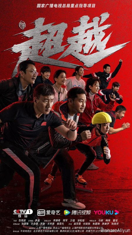 名称：超越 (2022)描述：2015年，北京申办2022年冬季奥运会成功