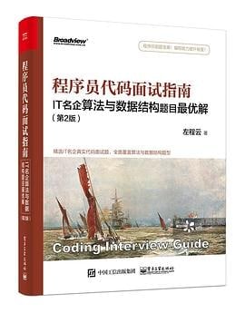 名称：【douban-30422021】程序员代码面试指南（第2版）描述：《程序员代码面试指南：IT名企算法与数据结构题目最优解（第2版）》是一本程序员代码面试"神书”！书中对IT名企代码面试各类题目的最优解进行了总结，并提供了相关代码实现
