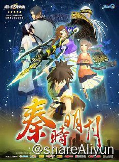 名称：Q 秦时明月 S01～S06描述：天下第一剑客盖聂（刘钦 配音），带着已故挚友的儿子荆天明（冯骏骅 配音），一路颠沛流离，只为了躲避秦王的追杀