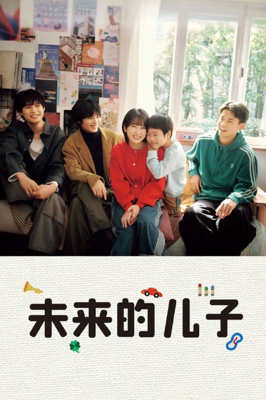 名称：未来的儿子 (2026) LINETV 1080P [内封中字] [更新09集]描述：28岁的汐川未来(志田未来 饰)追梦多年却始终不顺，生活与情感都陷入停滞