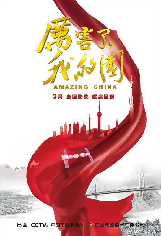 名称：《厉害了，我的国》纪录片描述：本片以习近平新时代中国特色社会主义思想为内在逻辑，展示了在创新、协调、绿色、开放和共享的新发展理念下中国这五年的伟大成就，展现了中国人民在全面建设小康征程上的伟大奋斗，彰显了以习近平同志为核心的党中央的正确领导