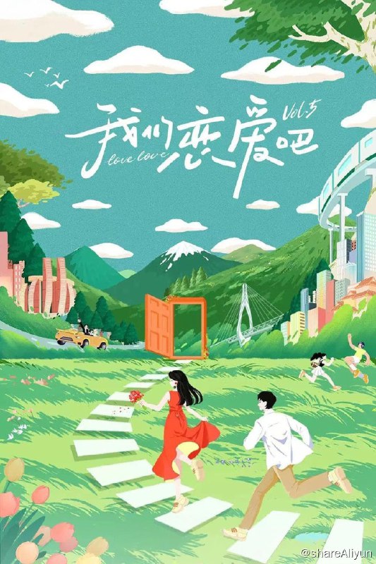 名称：我们恋爱吧 (2019) 第五季描述：第四期上下 已更新链接：
