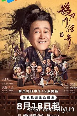 名称：鹊刀门传奇【4K】 更新30描述：某朝末年，倭乱四起，宦官专权，东厂曹公公勾结倭寇，残害中原武林，意欲谋反