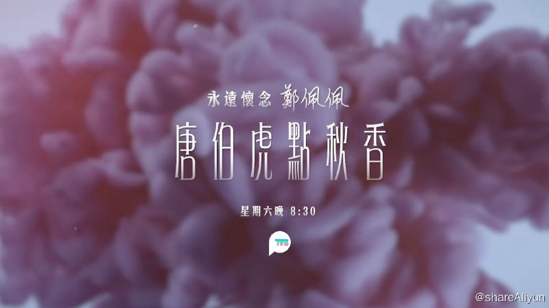 名称：远怀念  郑佩佩  唐伯虎点秋香  源码1080P 内封中字描述：唐伯虎身为江南四大才子之首，却有道不尽的心酸