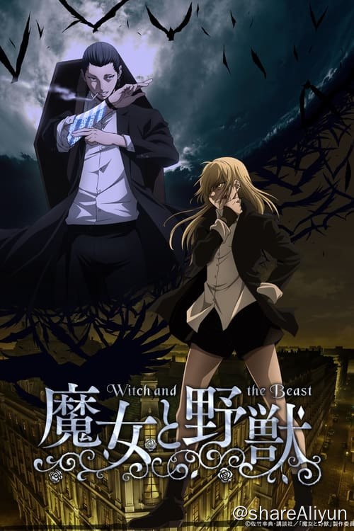 名称：魔女与野兽 (2024) 4K 内封简繁 S01E01-E09描述：以近代欧洲为故事背景下的架空魔法世界，存在有各个神秘组织，包括阿夏夫所在的「魔响教团」