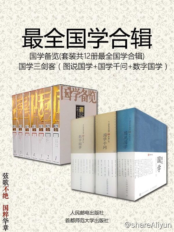 名称：国学备览（套装12册最全国学合辑）+国学三剑客（套装三册必读国学知识）描述：《国学备览（套装共12册）》是一套中等规模的古籍丛书