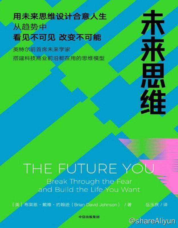 名称：未来思维 | 电子书 [ pdf | mobi | epub ]描述：未来思维是一种从想象力出发，在具体行动中将未来的多元可能性逐一落地的思考和实践方式