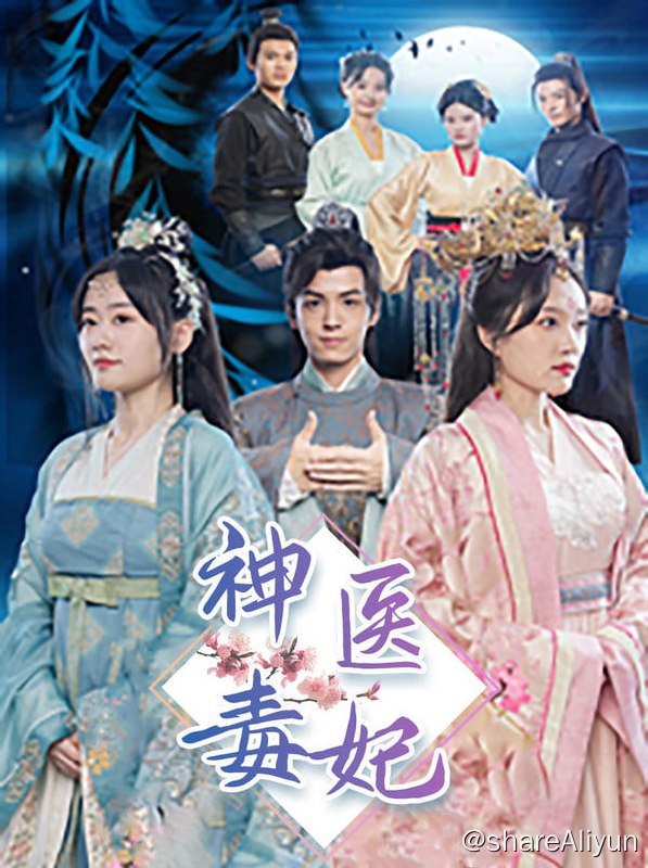 名称：神医毒妃 - 2024.S01.720p描述：意外穿越，成为相府人人避之的灾星大小姐