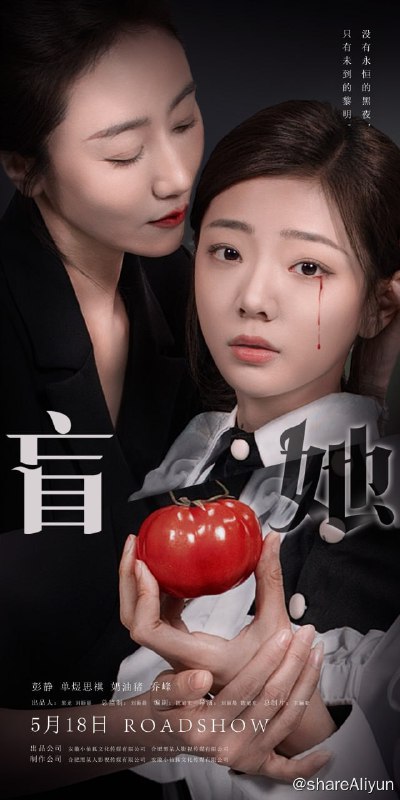 名称：盲她 - 2024.S01.1080p描述：盲女七七来到凤城找妈妈，遇到了一个“好心人”的帮助