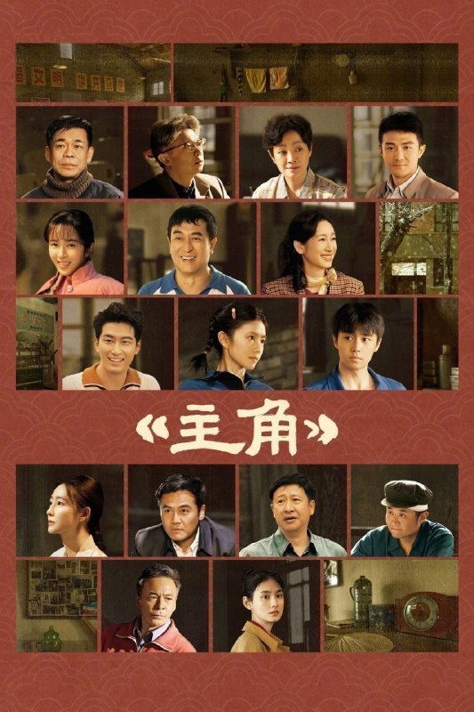名称：主角 (2026) 4K [DV&HDR] [杜比环绕声] [48集全]描述：多年前，县剧团招学员，在团里任司鼓的胡三元替外甥女报名，将年少的她改名易秦娥从家乡带出来学唱秦腔