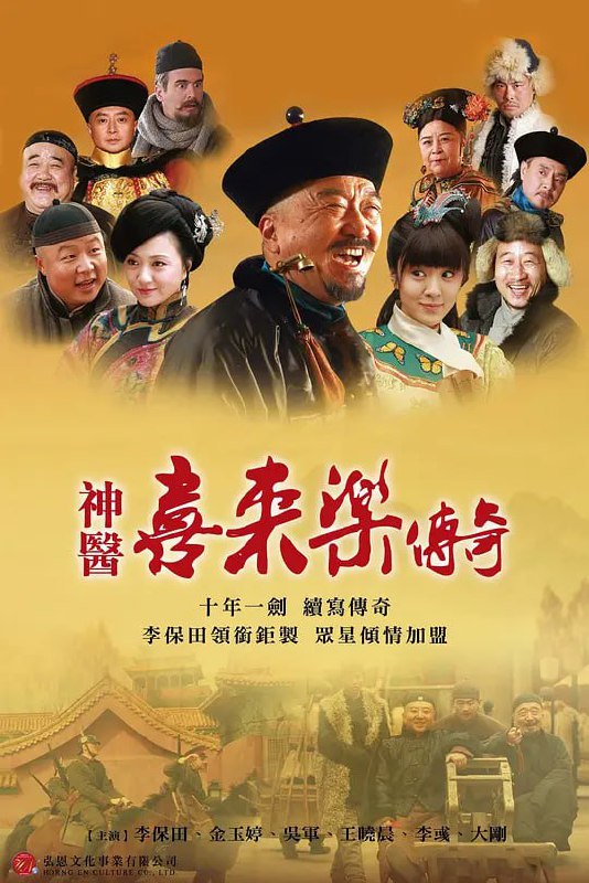 名称：神医喜来乐传奇 (2013)描述：本剧是继2001年开拍的电视剧《神医喜来乐》(2003年播出)成就经典的十年之后，原班主创再续前缘的姊妹篇，由周振天担纲编剧、李保田领衔主演、柏杉升任导演