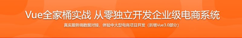 名称：Vue全家桶实战 从零独立开发企业级电商系统(免费升级Vue3.0)描述：课程以Vue全家桶作为主要的技术体系，模拟小米商城，从0开始开发网页和交互功能
