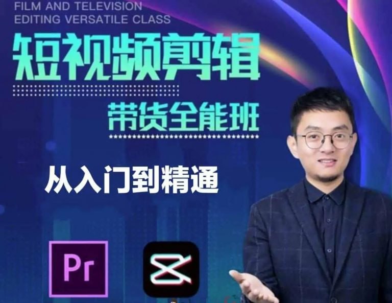 名称：【博光教育】影视剪辑带货全能班描述：本套课程影视剪辑带货全能班，短视频剪辑从入门到精通，课程官方售价1299元，本课程共48讲
