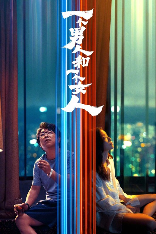 名称：一个男人和一个女人 (2026) 4K HQ 高码率 [DTS环绕声] [内嵌简英]描述：2021年初春，男人(黄渤 饰)和女人(倪妮 饰)同时飞抵香港，在等待入关大陆期间同住一酒店，一墙之隔