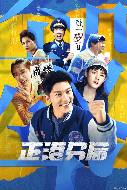 名称：正港分局 (2024) 全集描述：一连串命案发生，陈尸现场被布置成怵目惊心的成语字谜，菜鸟小队长林子晴（王净 饰）必须联手暴躁刑警吴明翰（许光汉 饰），分秒必争解开杀人魔的致命谜题
