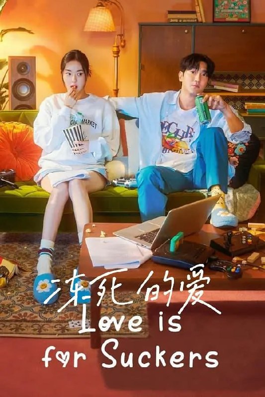 名称：冻死的爱 얼어죽을 연애따위 (2022)描述：该剧是一部描写甜蜜现实恋爱的浪漫爱情喜剧