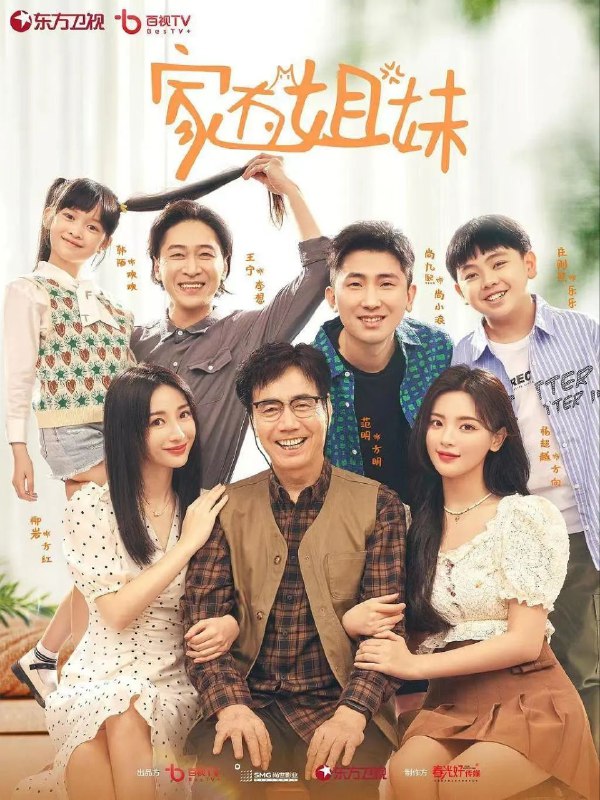 名称：家有姐妹 柳岩 杨超越主演情景喜剧/更新10描述：方家小女儿方向大学毕业刚刚踏入社会，姐姐方红认为“长姐如母”，不顾方向的感受，热情百倍地不断介入妹妹的工作和生活