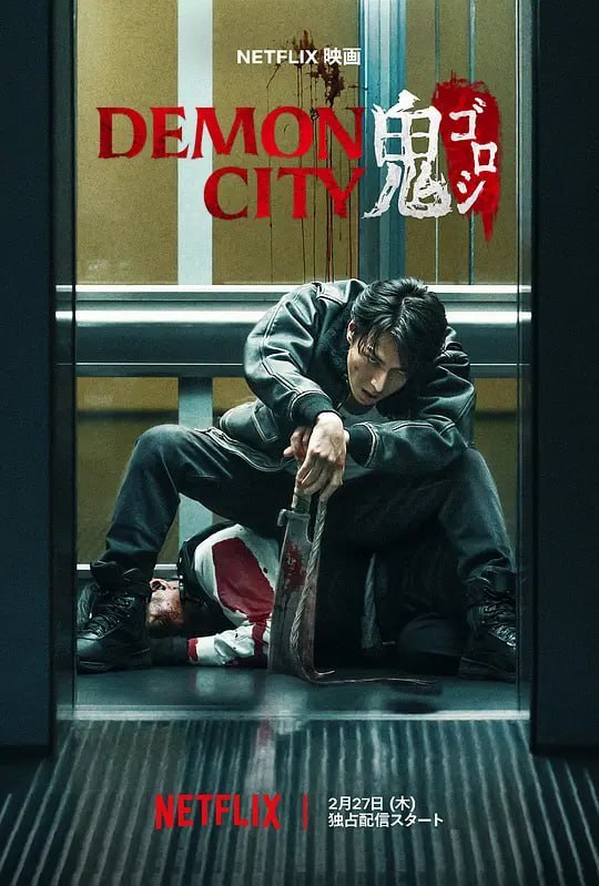 名称：鬼城杀 Demon City 鬼ゴロシ (2025)描述：杀手坂田周平准备为家人洗心革面之际，神秘组织“奇面组”竟对他的妻女下毒手，还嫁祸于他，毁了他的名誉
