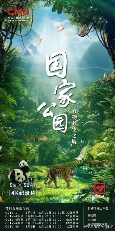 名称：国家公园·万物共生之境 (2023)描述：《国家公园·万物共生之境》以中国地形三大阶梯为地理线索，用自然视角、东方美学、国际语言，讲述了在国家公园生态系统下，雪豹、东北虎、大熊猫、朱鹮、金丝猴、藏羚羊等国宝级明星动物与人类相伴同行，共同再造平衡与和谐的故事，阐述了在人与自然和谐共生的中国式现代化进程中所凝聚的绿色发展理念