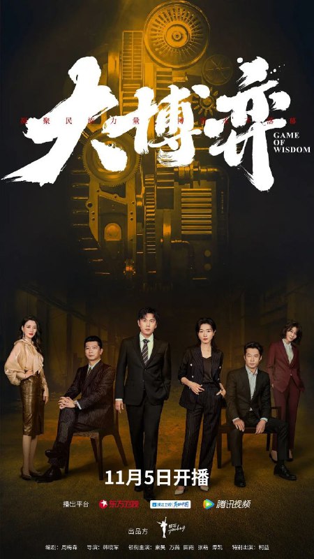 名称：大博弈 4k 首播第一集描述：中国大陆 / 剧情 / 2022-11-05(中国大陆)首播 / 共40集北方机械公司因经营不善即将破产，远在东南亚担任海外销售总经理的孙和平被紧急召回就任厂长