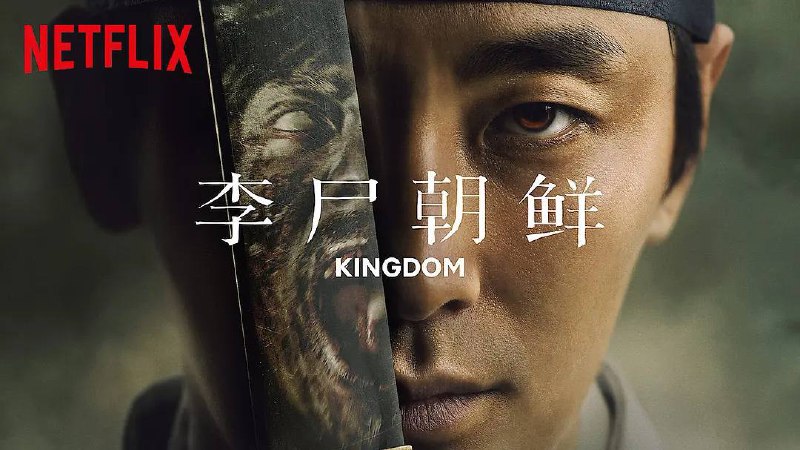 名称：王国描述：又名：尸战朝鲜/ 李尸朝鲜（港/台）/ Kingdom剧情简介：在一个充斥着贪腐和饥荒的王国中，关于国王死亡的神秘传闻沸沸扬扬，同时一场奇怪的瘟疫传播开来，感染者可获得不死之身并嗜食人肉