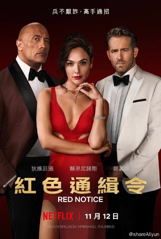名称：红色通缉令 4K描述：当国际刑警发布的红色通缉令（追捕世界头号通缉犯的最高级别通缉令）出炉时，联邦调查局的顶尖犯罪侧写师约翰·哈特利（道恩·强森饰）正在调查此案