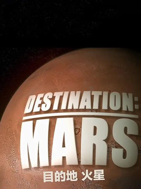 名称：目的地：火星 Destination Mars (2016)描述：目的地：火星首先是一部科学纪录片，讲述了男男女女的故事，他们的生活集中在一段可能会与哥伦布和麦哲伦一起载入史册的旅程
