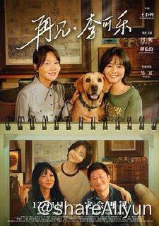 名称：再见，李可乐 4K描述：为了完成女儿李妍（谭松韵 饰）高三前的小小心愿，父亲李博宇（吴京 饰）决心带着女儿远赴阿勒泰滑雪