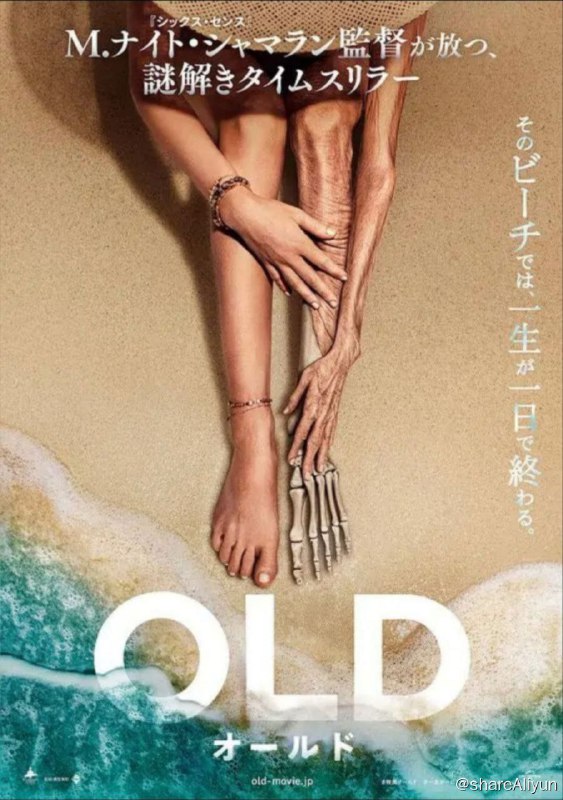 名称：老去 (2021) 4K HDR 中字外挂字幕描述：一个家庭前往一个热带地区度假时，赫然发现他们才刚在夏日海滩放松了几个小时，竟然就迅速衰老，在一天内过完他们的一生