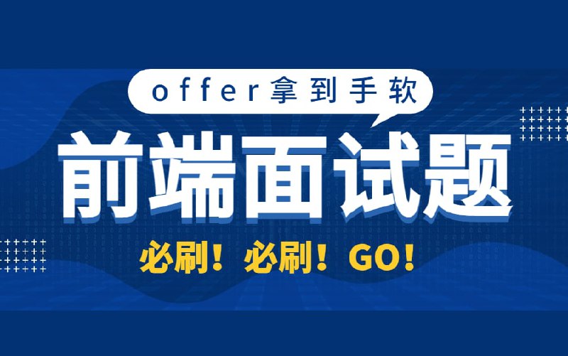 名称：前端面试题-搞定前端面试高频知识点描述：100道前端面试真题 每天3道题，26天搞定前端面试高频知识点，视频内容包括前端js、vue、算法等等链接：