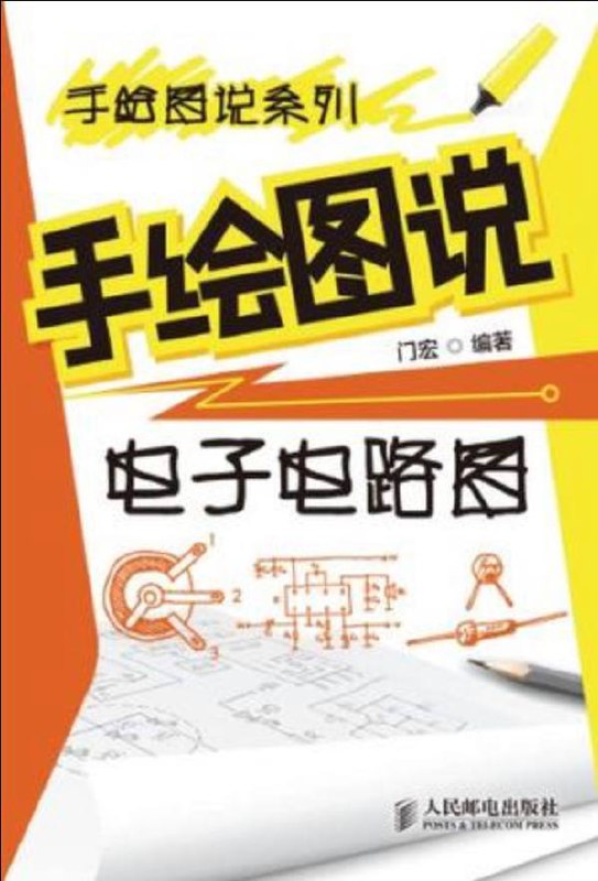 名称：手绘图说电子电路图 | 电子书籍描述：《 手绘图说电子电路图 》是“手绘图说系列”丛书中的一本，采用手绘图和口语化文字，为您讲解看懂电子电路图的基本方法和技能、技巧，内容包括电路图的基本概念和构成要素、电路图符号和规则、元器件的特点与作用、基本看图方法与技巧、各类单元电路的分析、电路图实例解读等…链接：