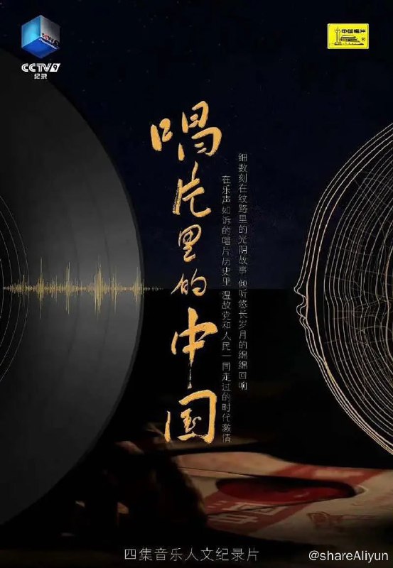 名称：唱片里的中国 (2022) 1080P描述：这部由中国唱片集团出品的纪录片，首次以唱片为观察窗口，展开百余年中国唱片史背后的社会变迁画卷