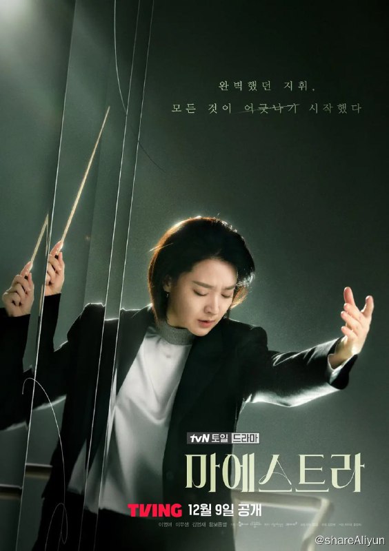 名称：大指挥家: 弦上的真相 마에스트라 (2023)[更新至08集]描述：改编自法国电视剧《Philharmonia》，在这个仅有5%的指挥家是女性的世界里，车世音大师脱颖而出，成为业界最优秀的指挥家之一