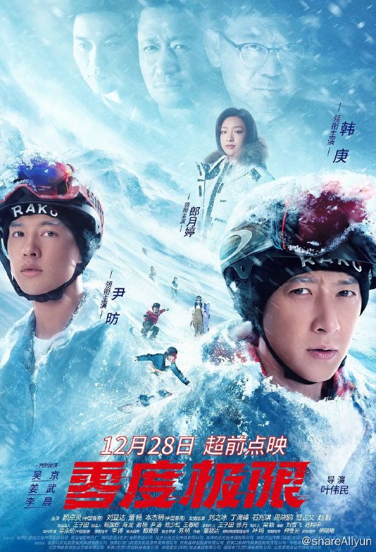 名称：零度极限（2024）4K描述：影片讲述知名滑雪选手凌风因一场事故，职业生涯陷入谷底，为了挽救自己热爱的事业，重返家乡回到起点，在一群青年雪友的帮助下，一边寻找恩师，一边找回初心与勇气，最终突破极限，破茧蜕变的故事