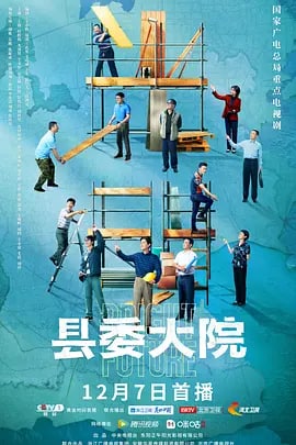 名称：县委大院 (2022) 更新8集描述：《县委大院》是献礼党的“二十大”的一项重要作品