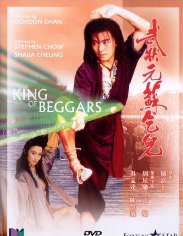 名称：武状元苏乞儿 (1992) 4K 高码 60帧 国粤多音轨描述：广州提督之子苏灿(周星驰 饰)在考取武状元时，被人设计陷害沦为乞丐