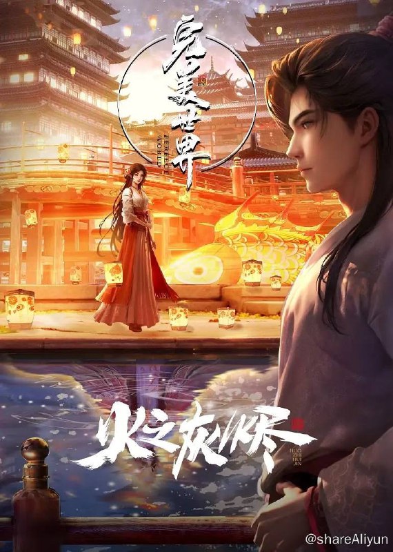 名称：完美世界 剧场版 火之灰烬描述：火桑重逢奏响罪血悲歌，灰烬落处石灵绝境重生