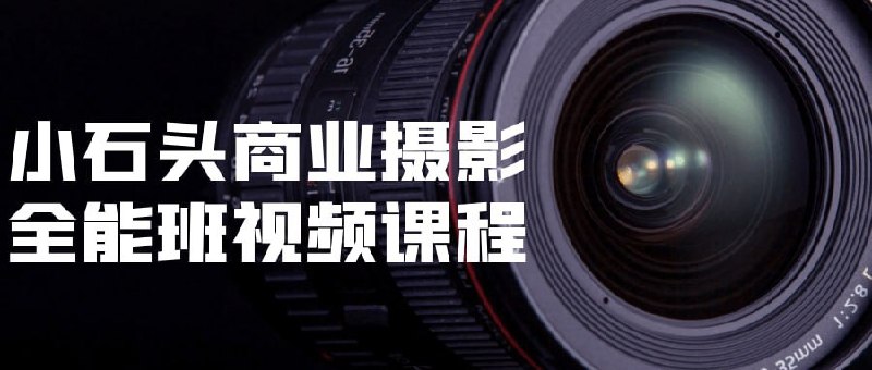 名称：小石头商业摄影教程全能班描述：小石头商业摄影全能班视频课程是一门综合性强的商业摄影培训课程