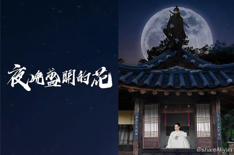 名称：夜晚开的花 밤에 피는 꽃 (2024)[更新至02集]描述：讲述一到夜晚便过着双重生活，守节了15年的寡妇赵如花（李荷妮 饰）和天生自带衰运，四大门内令许多人觊觎的禁卫营从事官朴秀浩（李钟元 饰），两人翻墙越线相遇而展开的惊险喜剧动作史剧链接：
