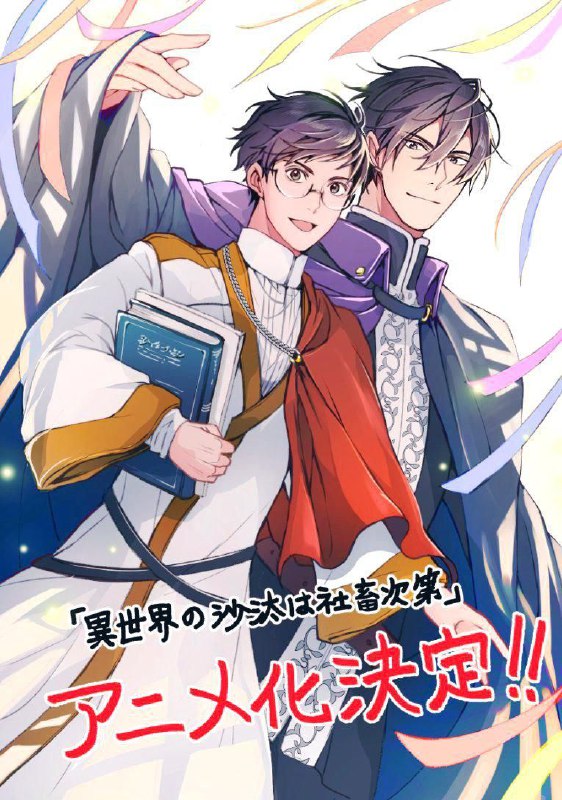 名称：异世界的安泰全看社畜 / 异世界的处置依社畜而定 (2026) LINETV 1080P [内嵌繁中] [更新11集]描述：近藤诚一郎，二十九岁，一天突然被卷入了圣女召唤并穿越到了异世界