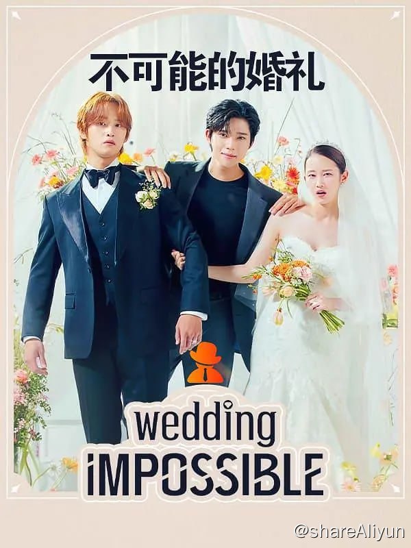 名称：不可能的婚礼 웨딩 임파서블 (2024)[全12集]描述：根据同名网络小说改编，讲述正在准备与同性恋者财阀继承人伪装结婚的无名女演员和无法接受这桩假婚姻且充满野心的准小叔子相遇后，发生欲望冲突、反对结婚的罗曼史链接：