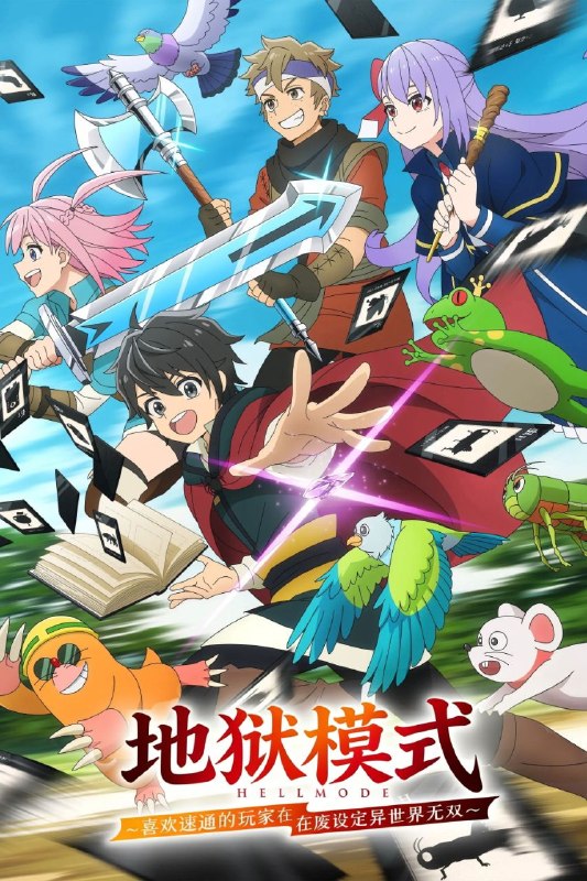 名称：地狱模式 ～喜欢速通游戏的玩家在废设定异世界无双～ (2026) IQ 4K [内封中字] [更新10集]描述：「招待您进入永无止境的游戏？」 废游戏宅．山田健一偶然发现了一款没有标题的谜之网络游戏