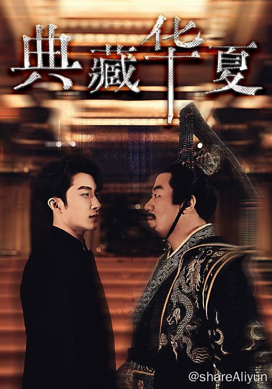 名称：典藏华夏 - 2024.S01.720p描述：陈牧为了妻子放弃保送名额，默默付出五年，妻子却偷偷拿着自己写的半部典藏华夏策划取得投资人的青睐，从而狠心踹了陈牧