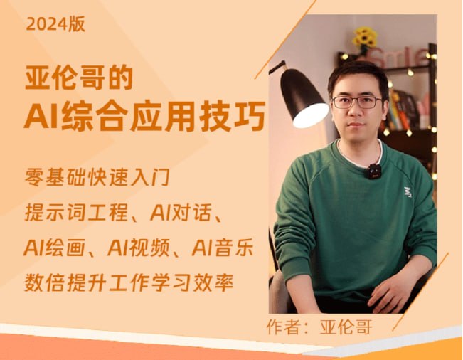 名称：亚伦哥的AI实用课 (工作效率提升数倍)描述：这门课程主要是教如何更好的使用强大的Al工具,学会写Al提示词的技巧,Al能处理大部分脑力工作,比如写各类文章、各种文案、写各类方案、做PPT、做广告策划、活动策划、产品策化、数据统计与分析、写工作汇报、做各种语言的翻译、解答各种问题等
