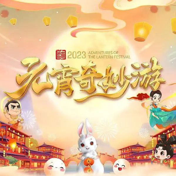 名称：2023元宵晚会合集描述：河南卫视元宵奇妙游2023央视元宵晚会2023山东卫视元宵晚会2023辽宁卫视元宵晚会2023江苏卫视元宵晚会2023安徽卫视元宵晚会链接：
