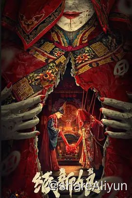 名称：纸新娘 4K60FPS描述：民国初年，清宝村马家大夫人正在为其因病去世的大孙子马不明举办阴婚，突然纸新娘离奇复活，现场一片混乱