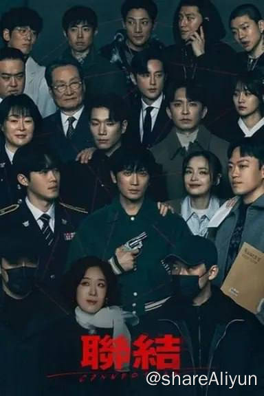 名称：联结(2024)内封简繁 S01E01-E12描述：讲述缉毒队的王牌警监被神秘人强迫吸毒后，又遇高中死党离奇死去，为追查死党为何留下50亿保险金， 慢慢揭开了长达20年的友谊和线索的故事